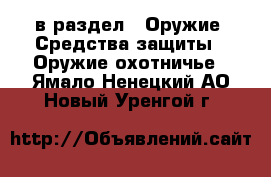  в раздел : Оружие. Средства защиты » Оружие охотничье . Ямало-Ненецкий АО,Новый Уренгой г.
